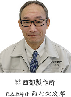 株式会社 西部製作所 代表取締役 西村栄次郎
