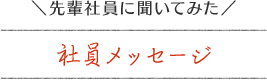 社員メッセージ