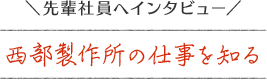 西部製作所の仕事を知る