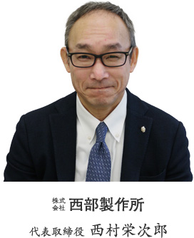 代表取締役 西村 栄次郎image